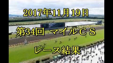 【競馬】2017年11月19日　第34回マイルチャンピオンシップ　レース結果