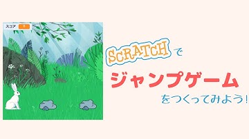 Scratchで、ジャンプゲームを作ってみよう！